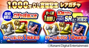 iOS/Android「実況パワフルプロ野球」が1,000万ダウンロードを突破！「パワストーン×10個」や「天才の入部届」がもらえる記念キャンペーンが開催中の画像4