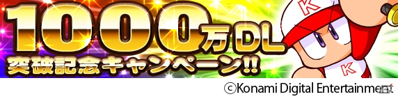 iOS/Android「実況パワフルプロ野球」が1,000万ダウンロードを突破！「パワストーン×10個」や「天才の入部届」がもらえる記念キャンペーンが開催中の画像1