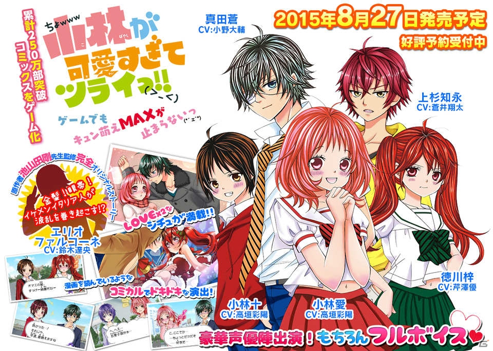 3DS「小林が可愛すぎてツライっ!! ゲームでもキュン萌えMAXが止まらないっ(*´ェ`*)」が8月27日に発売―画面写真の数々や予約特典を紹介の画像1