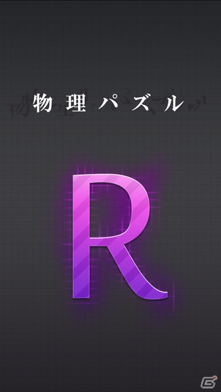積まれたブロックをすべて落とせますか？iOS/Android向け物理パズルアプリ「R.」が配信開始の画像1