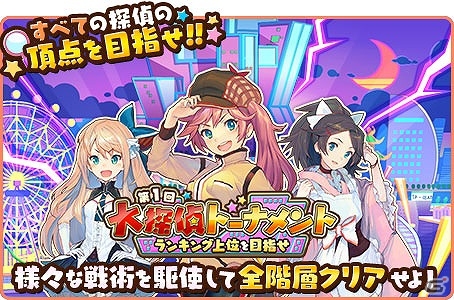 iOS/Android「トイズドライブ」ランキング上位で★5都丸かぐやをゲット！大型イベント「大探偵トーナメント」が開催の画像1