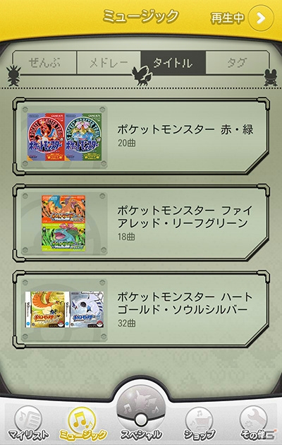 ポケモンゲーム楽曲を好きな時に好きなだけ聴ける！Android「ポケモン音楽図鑑」が配信開始の画像3