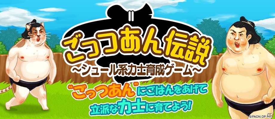 マゲが力士に育つ！？シュールな力士育成ゲーム「ごっつあん伝説」がiOS/Android向けに配信開始の画像1