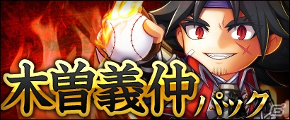 PC「三国ベースボール」カードパック「木曽義仲パック」が販売！母の日イベントも開催の画像1