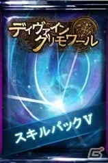 PC「ディヴァイン・グリモワール」断頭台などが入手可能な「スキルパックV」が販売！スペシャルログインキャンペーンもスタートの画像1