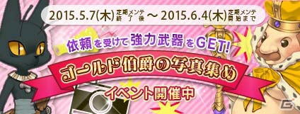 PS3/PC「エンジェルラブオンライン」LV130の武器卵が入手できるイベント「ゴールド伯爵の写真集め」が開催！「週替わりバフ2倍イベント」第2弾もの画像1