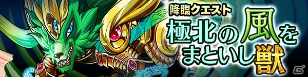 疾風の北風獣レイアスが襲来！iOS/Android「ファンタジードロップ」降臨クエスト「極北の風をまといし獣」が5月8日より開催の画像1