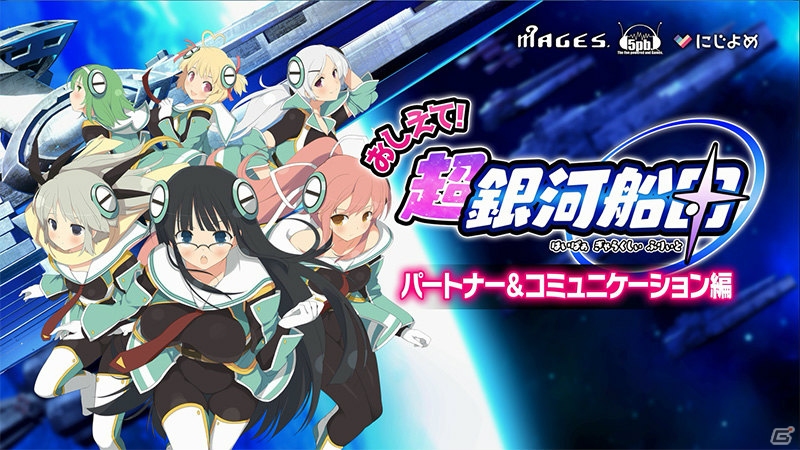 PC「超銀河船団」6月実装予定の登場キャラクターと作品紹介ムービー「パートナー＆コミュニケーション編」が公開！の画像7