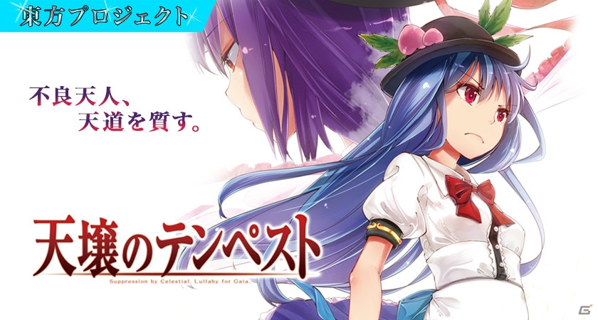 PLAYISMにて「天壌のテンペスト」「マリサの霧雨魔法店」など東方二次創作4タイトルが一挙リリースの画像1