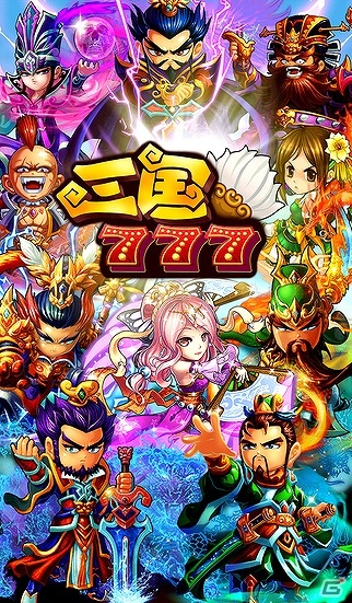 iOS/Android「三国777」が配信開始―三国志の世界を舞台にしたスロットRPGの画像1