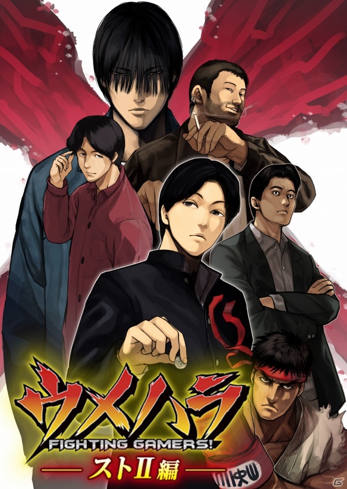 ウメハラ視点で展開する「ストII」の世界―描き下ろしマンガ第2章「ウメハラ FIGHTING GAMERS！ストII編」が5月9日より配信の画像1