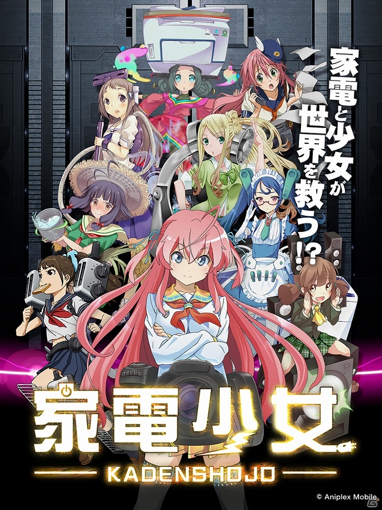 iOS版「家電少女」が配信開始―家電石やSR強化素材などが手に入るリリース記念キャンペーンも実施中！の画像2
