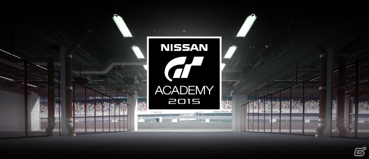 「GTアカデミーby日産×プレイステーション 2015」オンライン予選ラウンド2が開始！お台場フジテレビではリアルイベント予選も開催中の画像1