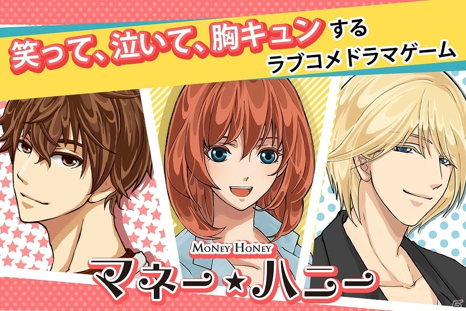 iOS/Android「マネーハニー」が配信開始―漫画感覚で楽しめる恋愛ゲームアプリの画像1