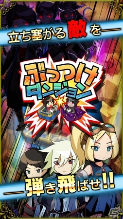 iOS向けボードゲームRPG「ぶっつけダンジョン」が配信開始―ぶつけて戦う戦略性が醍醐味の画像1