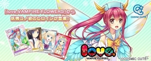 PC「メガミエンゲイジ!」COSMIC CUTEの「love,VAMPIRE FLOWERS」から4種のコラボカードが登場!の画像1