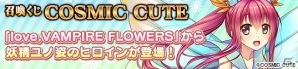 PC「メガミエンゲイジ!」COSMIC CUTEの「love,VAMPIRE FLOWERS」から4種のコラボカードが登場!の画像3