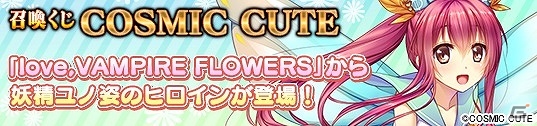 PC「メガミエンゲイジ！」COSMIC CUTEの「love,VAMPIRE FLOWERS」から4種のコラボカードが登場！の画像3