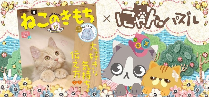 iOS/Android「にゃんパズル」と雑誌「ねこのきもち」がコラボ！シリアルコード入力でコラボデコ「ねこのきもちテントと3姉弟」をゲットの画像1