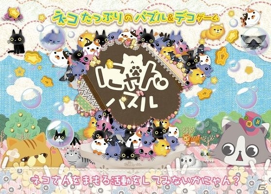 iOS/Android「にゃんパズル」と雑誌「ねこのきもち」がコラボ！シリアルコード入力でコラボデコ「ねこのきもちテントと3姉弟」をゲットの画像4