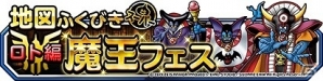 iOS/Android「ドラゴンクエストモンスターズ スーパーライト」歴代の“魔王”たちをピックアップ！地図ふくびき「魔王フェス ロト編・天空編」が開催の画像1