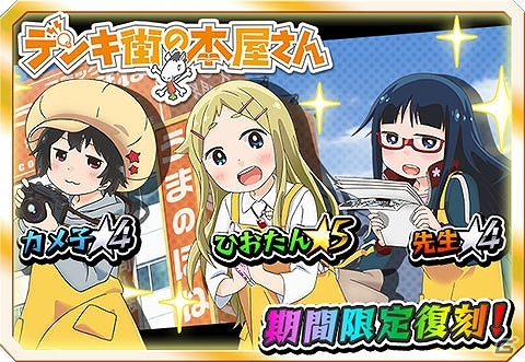 iOS/Android「激突！ブレイク学園」「デンキ街の本屋さん」とのコラボイベントが復刻開催の画像1