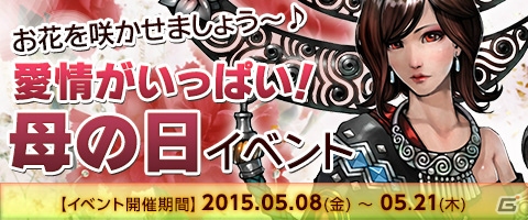 PC「ウェポンズオブミソロジー」イベント限定の消費アイテムが入手できる「愛情がいっぱい！母の日イベント」が開催の画像1