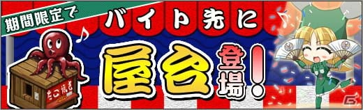 PC「ロボットガールズZ ONLINE」APドリンクが獲得できる期間限定バイト「屋台」が登場！「地獄要塞獲得ポイント2倍キャンペーン」も実施の画像1