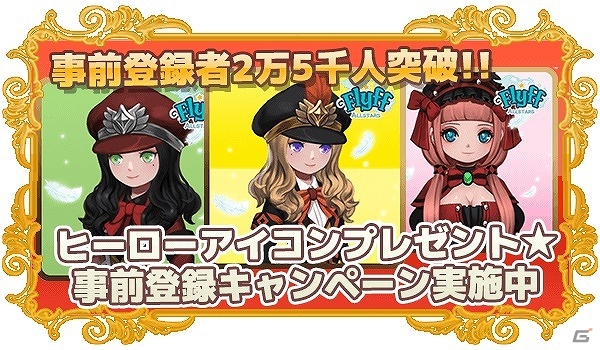 iOS/Android「Flyff All Stars」事前登録者数が25,000人を突破！SNSなどで使える記念アイコンのプレゼントキャンペーンが実施の画像1