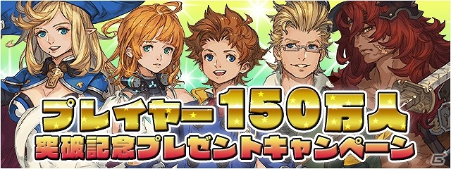 iOS/Android「ファイナルファンタジーレジェンズ 時空ノ水晶」ユーザー数が150万人を突破―時空石などがもらえるプレゼントキャンペーンが実施！の画像1