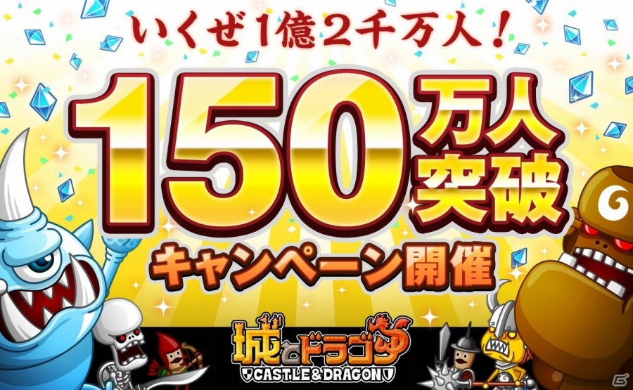 iOS/Android「城とドラゴン」150万人突破キャンペーンが5月9日より開催！スペシャルバトル第1弾「砂漠でバトル」などもチェックの画像1