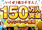 iOS/Android「城とドラゴン」150万人突破キャンペーンが5月9日より開催！スペシャルバトル第1弾「砂漠でバトル」などもチェック