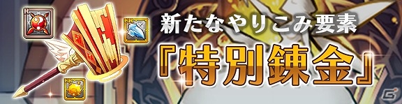 iOS/Android「プリンセスラッシュR」覚醒や特別練成などの新機能を追加する大型アップデートが実装！の画像3