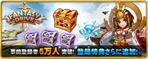 iOS/Android「ファンタジードライブ」事前登録者数5万人突破！事前登録特典に金の宝箱1個が追加の画像1