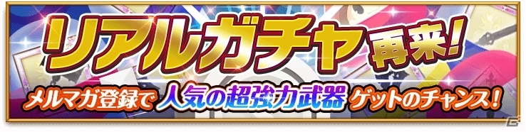 iOS/Android「剣と魔法のログレス いにしえの女神」ニコニコ超会議2015のリアルガチャが再来―メルマガ登録で強力武器が10名にプレゼントの画像1