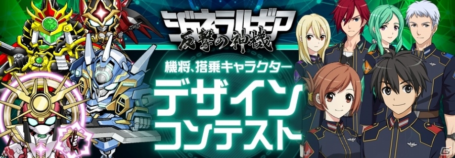 iOS/Android「ジェネラルギア-反撃の神機-」デザインコンテストの募集受付が5月18日よりスタートの画像1