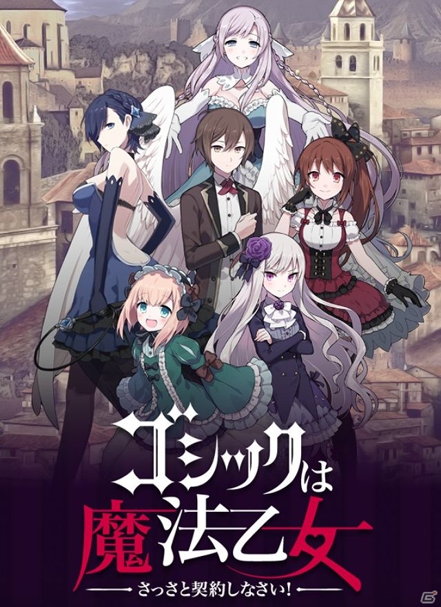iOS/Android向け爽快シューティングRPG「ゴシックは魔法乙女～さっさと契約しなさい！～」を紹介する今週のおすすめスマホゲームアプリレビューの画像1