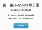 学生が運営する日本初のトーナメント式学生大会「第1回e-sports甲子園-League of Legends-」が6月7日に開催！