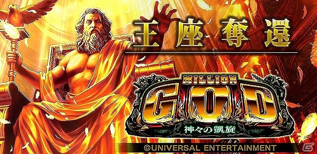 パチスロシミュレータアプリ「ミリオンゴッド-神々の凱旋-」がiOS/Android向けに配信開始の画像1