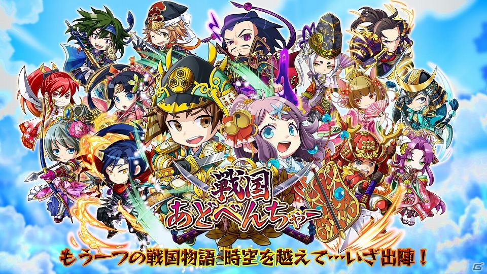 iOS/Android「戦国あどべんちゃー」の日本国内向けサービスが決定―時空を越えた戦国時代が舞台の摩訶不思議な冒険RPGの画像1