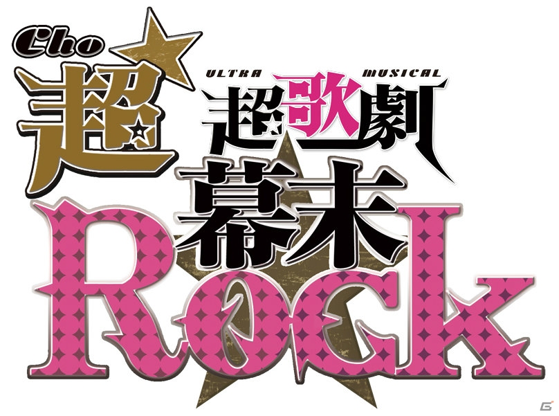 「超★超歌劇『幕末Rock』」が2015年8月に東京・大阪で再演―新曲＆新演出を盛り込んでパワーアップの画像1
