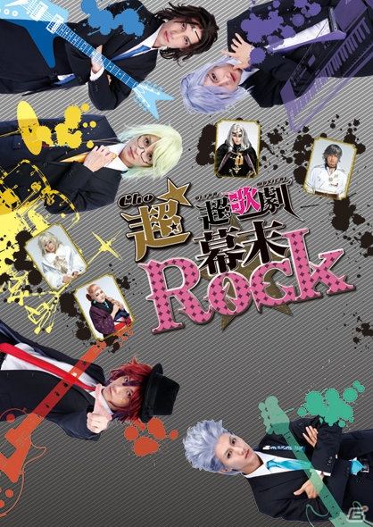 「超★超歌劇『幕末Rock』」が2015年8月に東京・大阪で再演―新曲＆新演出を盛り込んでパワーアップの画像3