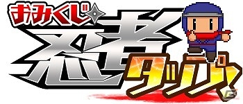 iOS/Android「おみくじ忍者タップ！」が配信開始―タップ操作で攻撃を避けるお手軽忍者アクションゲームの画像1