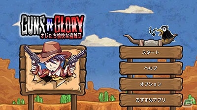 西部開拓時代のアメリカを舞台としたタワーディフェンスゲーム「オレたち愉快な盗賊団～ガンズ＆グローリー～」がAndroid向けに配信の画像1