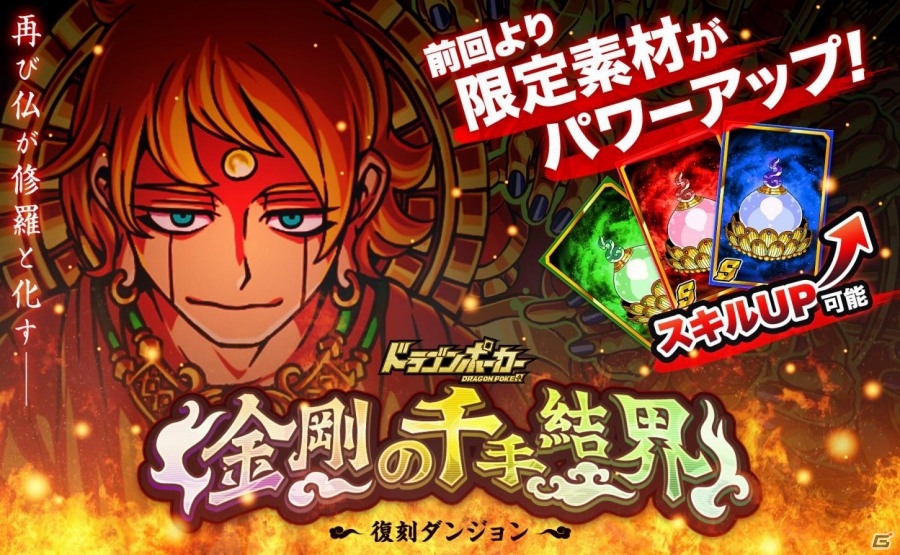 iOS/Android「ドラゴンポーカー」復刻スペシャルダンジョン「金剛の千手結界」がスタート！限定子分カードが新登場の画像1