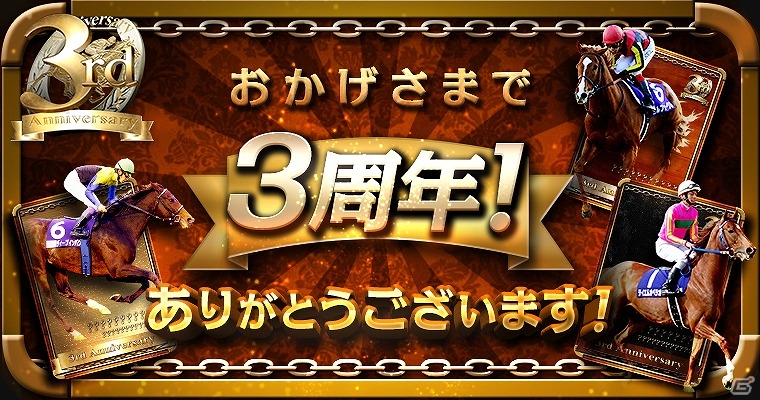 Mobage「大熱狂!!ダービーカード」がサービス開始3周年！総選挙上位50頭がラインナップした“3周年アニバーサリーガチャ”も登場する記念キャンペーンが実施の画像1