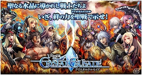 「大連撃!!クリスタルクルセイド」がGREEにて配信決定―限定アバターや武器が手に入る事前登録の受付が開始の画像1
