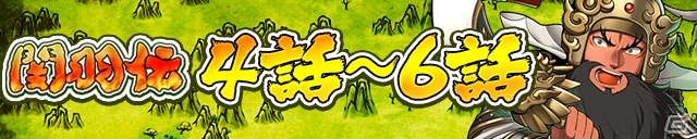 iOS/Android「三国テンカトリガー」武将列伝「関羽伝」に新戦場が登場！弓武将たちが的中UPの「弓兵くじ」も開催の画像1