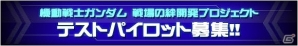 AC「機動戦士ガンダム 戦場の絆」開発中の機体を一足早く体験できる「テストパイロット」の募集を開始！の画像2
