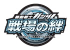 AC「機動戦士ガンダム 戦場の絆」開発中の機体を一足早く体験できる「テストパイロット」の募集を開始！